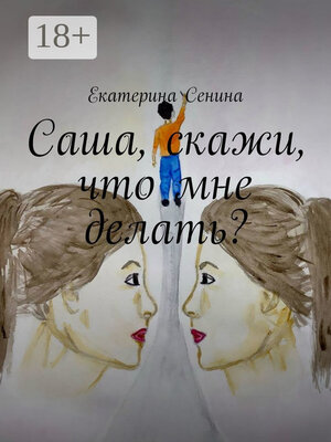 cover image of Саша, скажи, что мне делать?